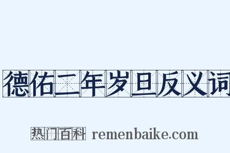 德佑二年岁旦反义词是什么意思的图片